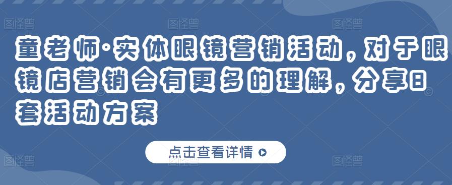 童老师·实体眼镜营销活动，对于眼镜店营销会有更多的理解，分享8套活动方案-一起网赚吧