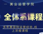 郑芳老师·网红美容院全套营销落地课程，多年美容院运营经验，线上浓缩课程-一起网赚吧