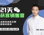 蔡汶川21天获客销售营,从陌生到成交的微信经营术,带你破解微信的获客与变现-一起网赚吧