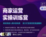 交个朋友直播间-商家运营实操训练营,轻松快速入局抖音电商,助力打造高效变现直播间-一起网赚吧