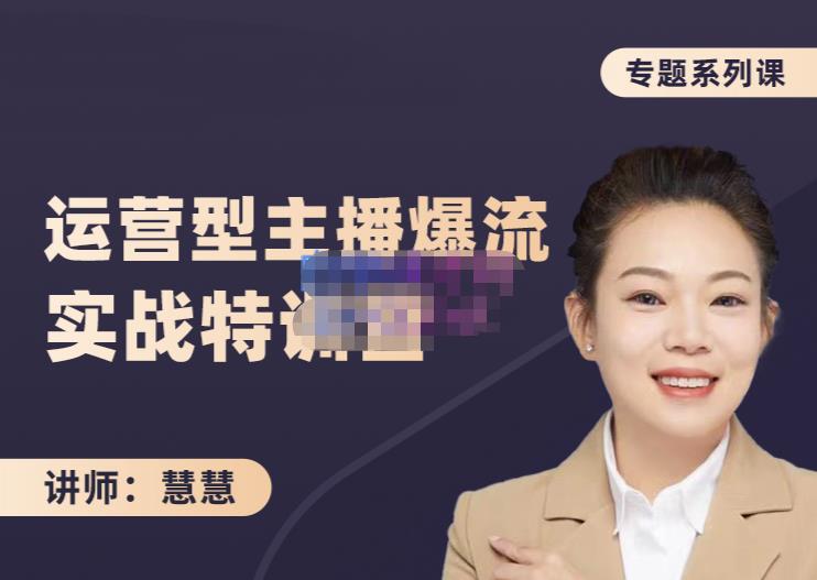 慧慧：月销千W运营型主播实战技能，10小时超详细讲解主播+运营-一起网赚吧