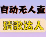最新无人直播猜歌达人互动游戏项目,支持抖音+视频号-一起网赚吧