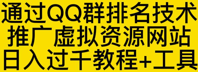 通过QQ群排名技术推广虚拟资源网站日入过千教程+工具-一起网赚吧