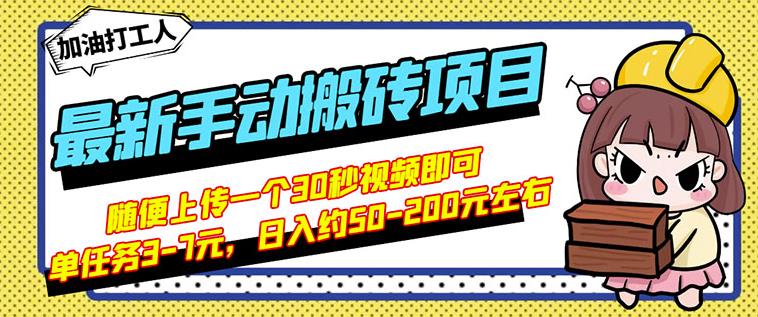 B站最新手动搬砖项目，随便上传一个30秒视频就行，简单操作日入50-200-一起网赚吧
