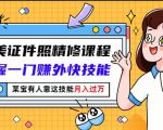 最美证件照精修课程：掌握一门赚外快技能，某宝有人靠这技能月入过万-一起网赚吧