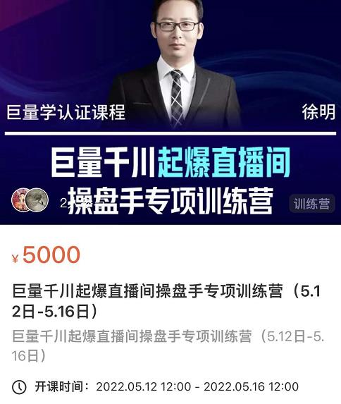 徐明·巨量千川起爆直播间操盘手，巨量千川投放策略，实现快速起号和直播间高投产-一起网赚吧