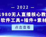 言团队1980无人直播核心教程：起号+搭建+软件工具+插件+素材+话术等等-一起网赚吧