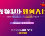 蟹老板·视频制作如何入行，教你如何从事这个行业以及如何接单-一起网赚吧