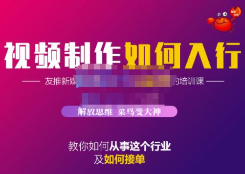 蟹老板·视频制作如何入行，教你如何从事这个行业以及如何接单-一起网赚吧