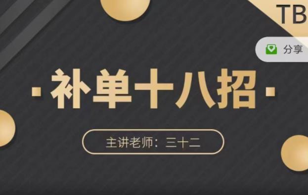 数据蛇·淘宝补单十八招，招招落地实操，简单实用易学-一起网赚吧