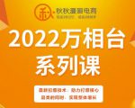 秋秋漫画电商2022万相台系列课，最新拉爆技术，助力打爆核心品类的同时，实现整体增长-一起网赚吧