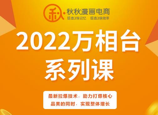 秋秋漫画电商2022万相台系列课，最新拉爆技术，助力打爆核心品类的同时，实现整体增长-一起网赚吧