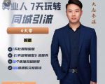 大志参谋-美业人7天玩转同城引流,分享10年美业实体新媒体运营思维-一起网赚吧