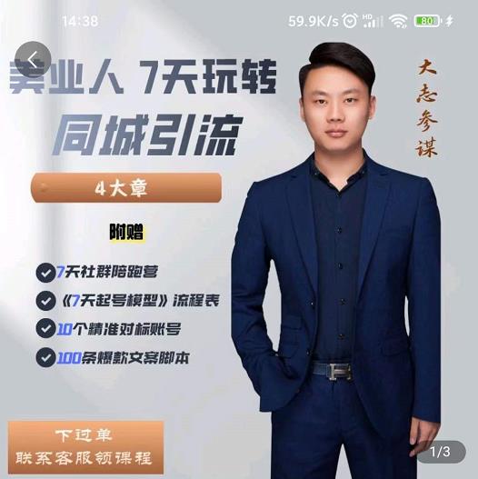 大志参谋-美业人7天玩转同城引流，分享10年美业实体新媒体运营思维-一起网赚吧