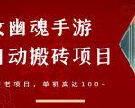 倩女幽魂手游半自动搬砖,工作室养老项目,单机高达100+【详细教程+一对一指导】-一起网赚吧