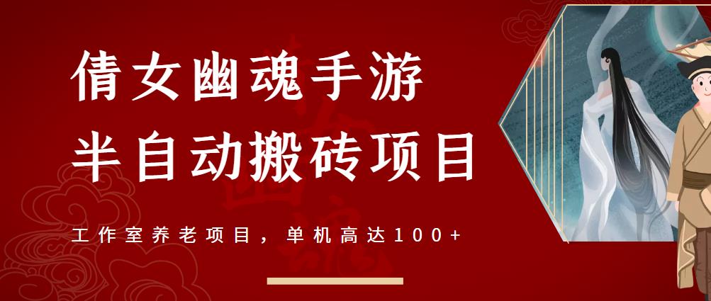 倩女幽魂手游半自动搬砖，工作室养老项目，单机高达100+【详细教程+一对一指导】-一起网赚吧
