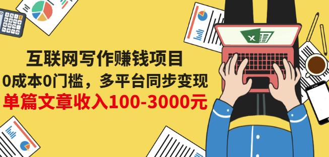 互联网写作赚钱项目：0成本0门槛，多平台同步变现，单篇文章收入100-3000元-一起网赚吧