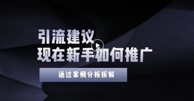 2022年新手如何精准引流？给你4点实操建议让你学会正确引流（附案例）-一起网赚吧