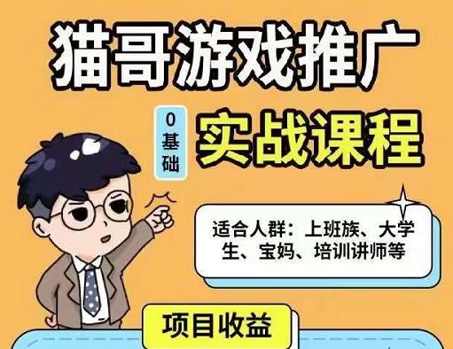 猫哥·游戏推广实战课程，单视频收益达6位数，从0到1成为优质游戏达人-一起网赚吧