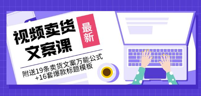 《视频卖货文案课》附送19条卖货文案万能公式+16套爆款标题模板-一起网赚吧