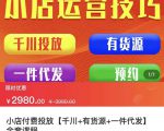七巷社·小店付费投放【千川+有资源+一件代发】全套课程，从0到千级跨步的全部流程-一起网赚吧