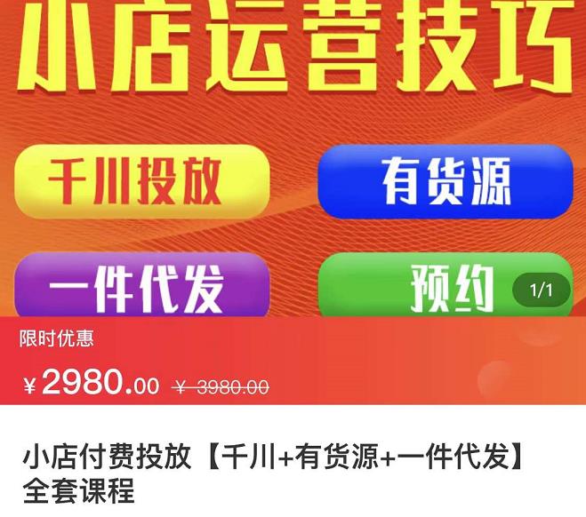 七巷社·小店付费投放【千川+有资源+一件代发】全套课程，从0到千级跨步的全部流程-一起网赚吧