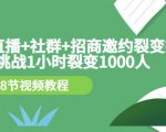 手机+直播+社群+招商邀约裂变技术:挑战1小时裂变1000人(8节视频教程)-一起网赚吧