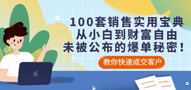 100套销售实用宝典：从小白到财富自由，未被公布的爆单秘密！-一起网赚吧