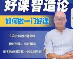 好课智造论-如何做一门好课，从做课到知识IP的全盘实操-一起网赚吧