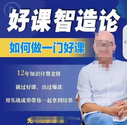 好课智造论-如何做一门好课，从做课到知识IP的全盘实操-一起网赚吧