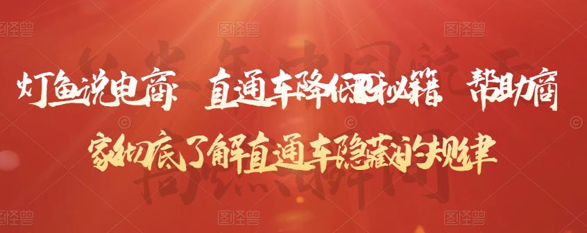 灯鱼说电商:直通车降低PPC秘籍,帮助商家彻底了解直通车隐藏的规律-一起网赚吧