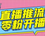 【推流脚本】抖音0粉开播软件/魔豆多平台直播推流助手V3.71高级永久版-一起网赚吧