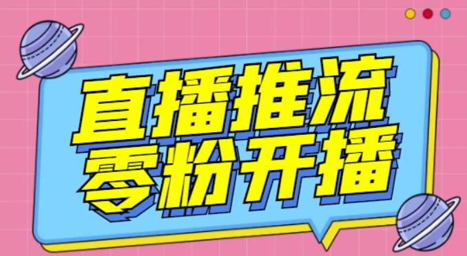 【推流脚本】抖音0粉开播软件/魔豆多平台直播推流助手V3.71高级永久版-一起网赚吧