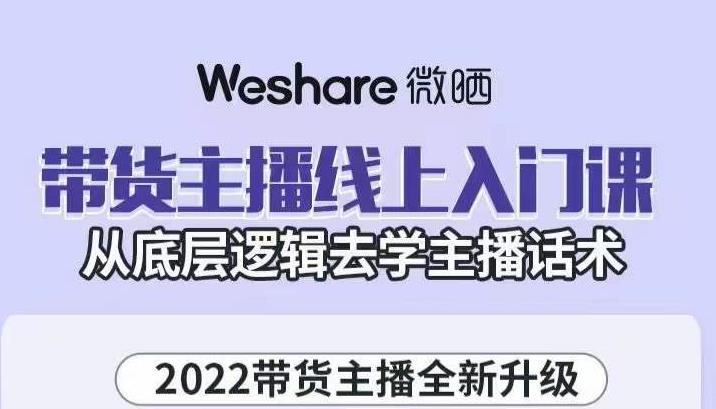 大木子·带货主播线上入门课，从底层逻辑去学主播话术-一起网赚吧
