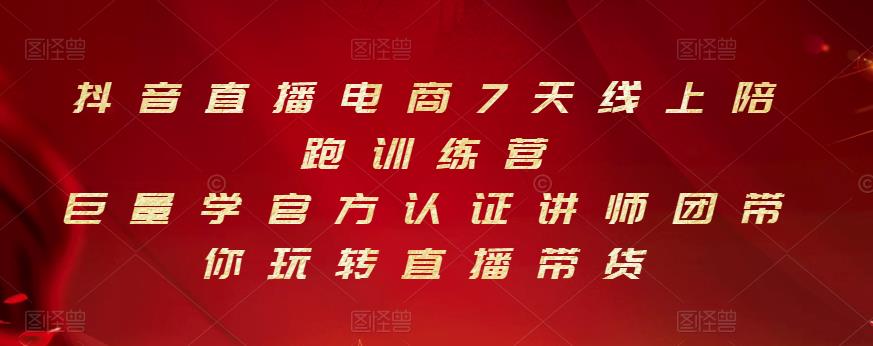 抖音直播电商7天线上陪跑训练营，巨量学官方认证讲师团带你玩转直播带货-一起网赚吧