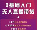 网红叫兽-抖音无人直播带货，一个人就可以搞定的直播带货实战课-一起网赚吧
