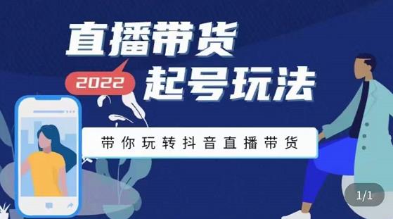 九亩地-直播带货起号玩法，带你玩转抖音直播带货-一起网赚吧