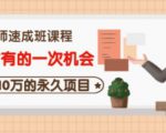 牛哥·互联网讲师速成班，5年才有的一次机会，月入10万的永久项目-一起网赚吧