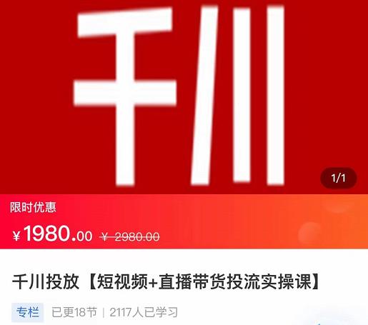2022【七巷社】千川投放短视频+直播带货投流实操课，快速上手投流！-一起网赚吧
