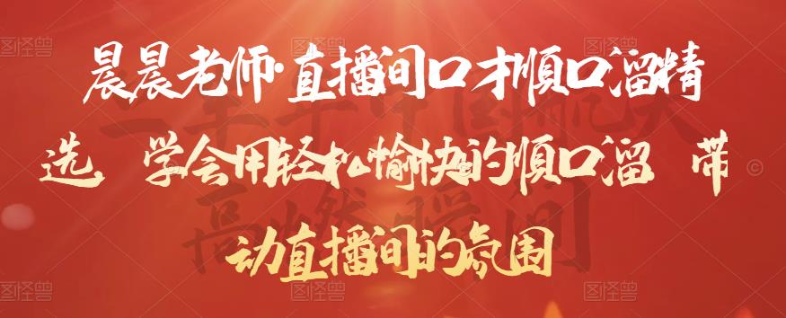 晨晨老师·直播间口才顺口溜精选，学会用轻松愉快的顺口溜，带动直播间的氛围-一起网赚吧