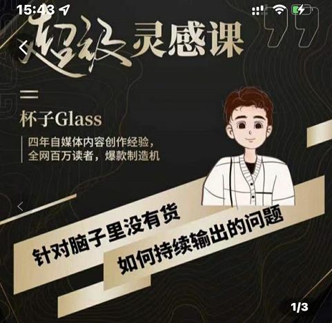 杯子·超级灵感课，解决帽子里没有货，如何持续输出的问题-一起网赚吧