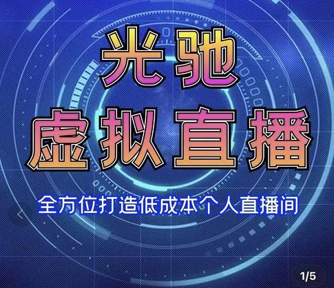 专业绿幕虚拟直播间的搭建和运用，全方位讲解低成本打造个人直播间（视频课程+教学实操）-一起网赚吧