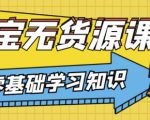 兽爷解惑·淘宝无货源课程，有手就行，只要认字，小学生也可以学会-一起网赚吧
