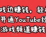 边玩游戏边赚钱，轻松月入1万美元，开通YouTube经典单机游戏频道赚钱-一起网赚吧