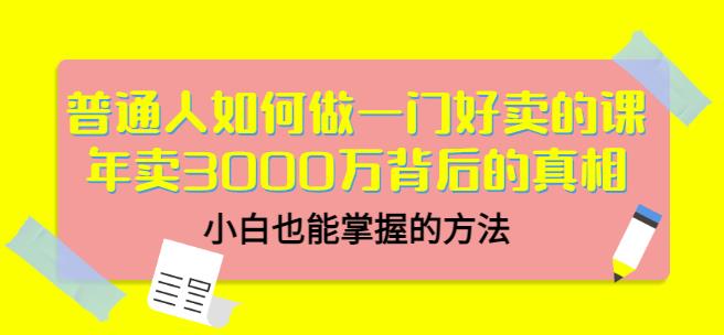 当猩品牌合伙人·普通人如何做一门好卖的课：年卖3000万背后的真相，小白也能掌握的方法！-一起网赚吧