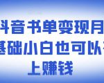 ​罗翔抖音书单变现月入10万，0基础小白也可以在抖音上赚钱-一起网赚吧