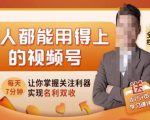 人人都能用得上的视频号全攻略,每天7分钟,抓住红利赚大钱!-一起网赚吧