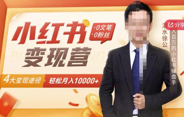【小红书变现】0文笔0粉丝，4大变现途径带你玩赚小红书，轻松月赚10000+！-一起网赚吧