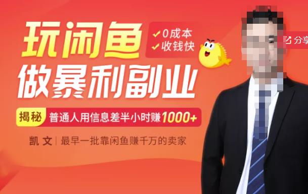 【闲鱼无货源赚钱】一部手机开启闲鱼副业，0成本用信息差日赚1000+-一起网赚吧