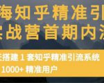 痴海知乎精准引流实战营1-2期，30天搭建1套知乎精准引流系统，引流1000+精准用户-一起网赚吧